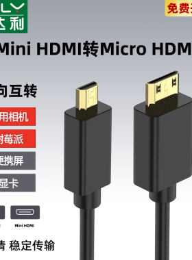 microhdmi转miniHDMI细软线树莓派主机微型迷你大疆鹰眼无线图传