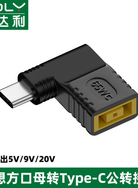 适用于联想方口母转Type-C公笔记本电脑方形圆形DC5521圆孔DC35135插头弯头电源接口转USB-C快充PD转接头65W