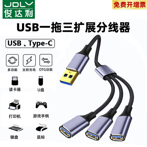 usb扩展器充电分线器typec拓展坞插头接U盘键盘鼠标一分三口hub笔记本电脑ubs1拖2转接头加长供电延长分线器