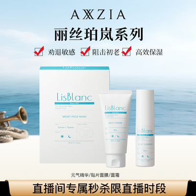 【自播秒杀】晓姿丽丝珀岚元气精华/舒缓水感面膜/舒润臻颜面霜