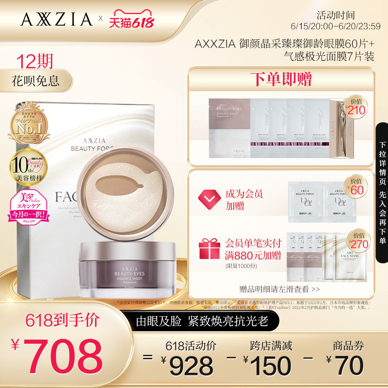 【套装】日本AXXZIA晓姿4D抗糖眼膜60片+极光面膜7片装补水保湿