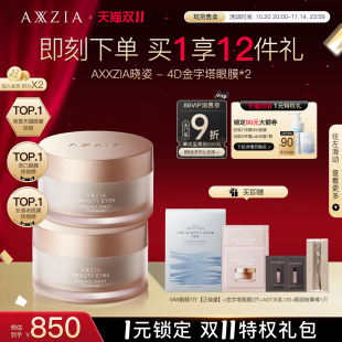 晓姿金字塔眼膜提拉紧致淡纹抗皱焕亮 蒋欣同款 双11狂欢购