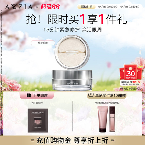 AXXZIA晓姿多效修护眼膜淡化细纹眼周暗沉补水保湿焕亮抗初老