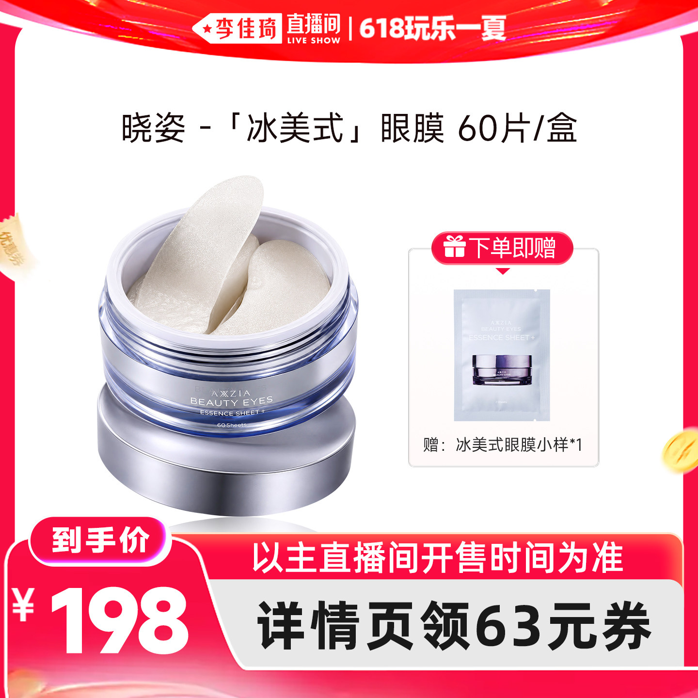 【李佳琦直播间618玩乐一夏】AXXZIA晓姿冰美式眼膜60片/盒