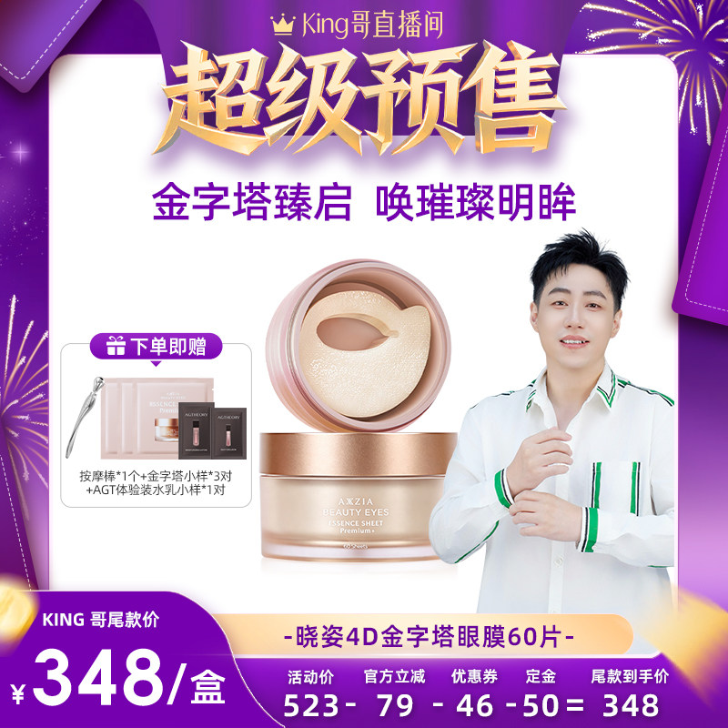 【King哥推荐】AXXZIA晓姿4D金字塔眼膜 60片/盒