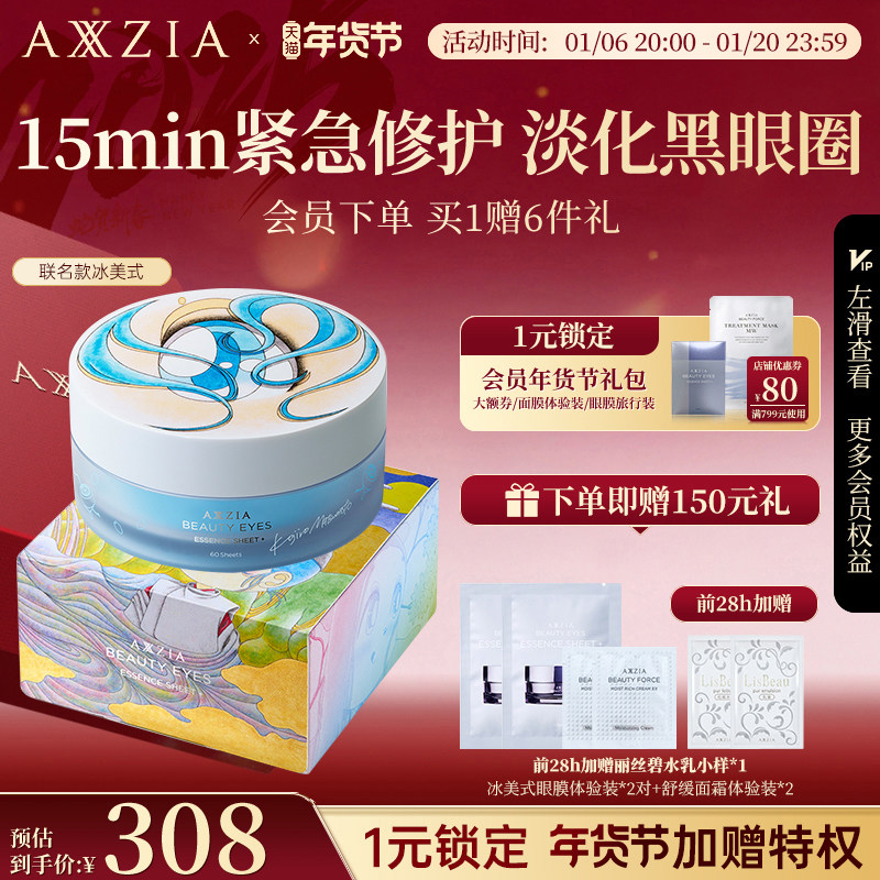 AXXZIA晓姿艺术家联名3D冰美式眼膜淡化黑眼圈细纹眼袋抗皱保湿