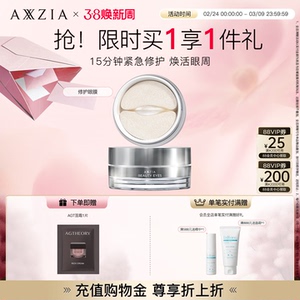 AXXZIA晓姿多效修护眼膜淡化细纹眼周暗沉补水保湿焕亮抗初老