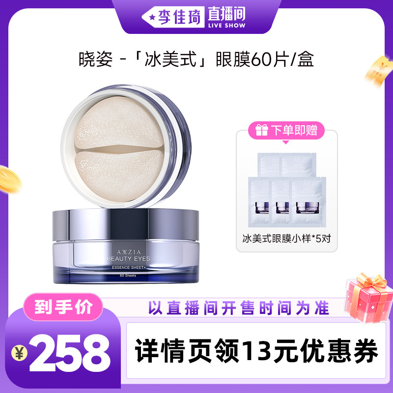 【李佳琦直播间零食节】AXXZIA晓姿「3D冰美式」眼膜60片