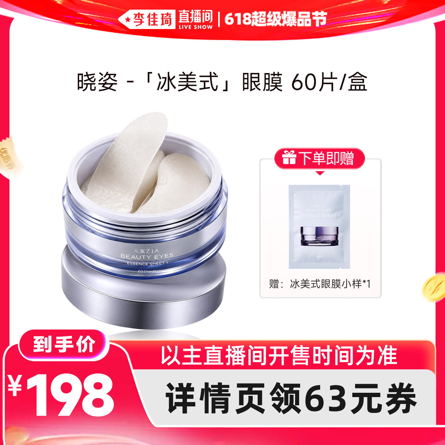 【李佳琦直播间618超级爆品日】AXXZIA晓姿冰美式眼膜60片/盒