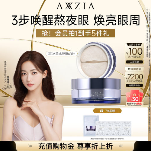 李佳琦AXXZIA晓姿冰美式眼膜