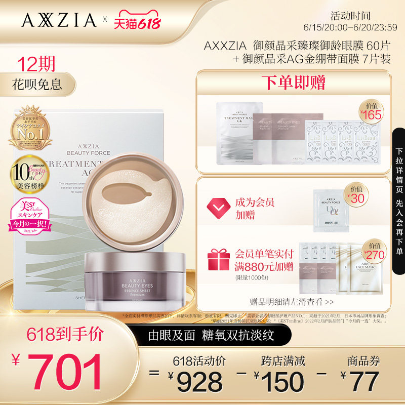 【套装】日本AXXZIA晓姿4D抗糖眼膜60片AG面膜7片淡纹修护抗初老