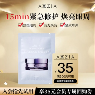 【顺手买一件】晓姿冰美式眼膜小样1对+冰美式眼膜正装回购券