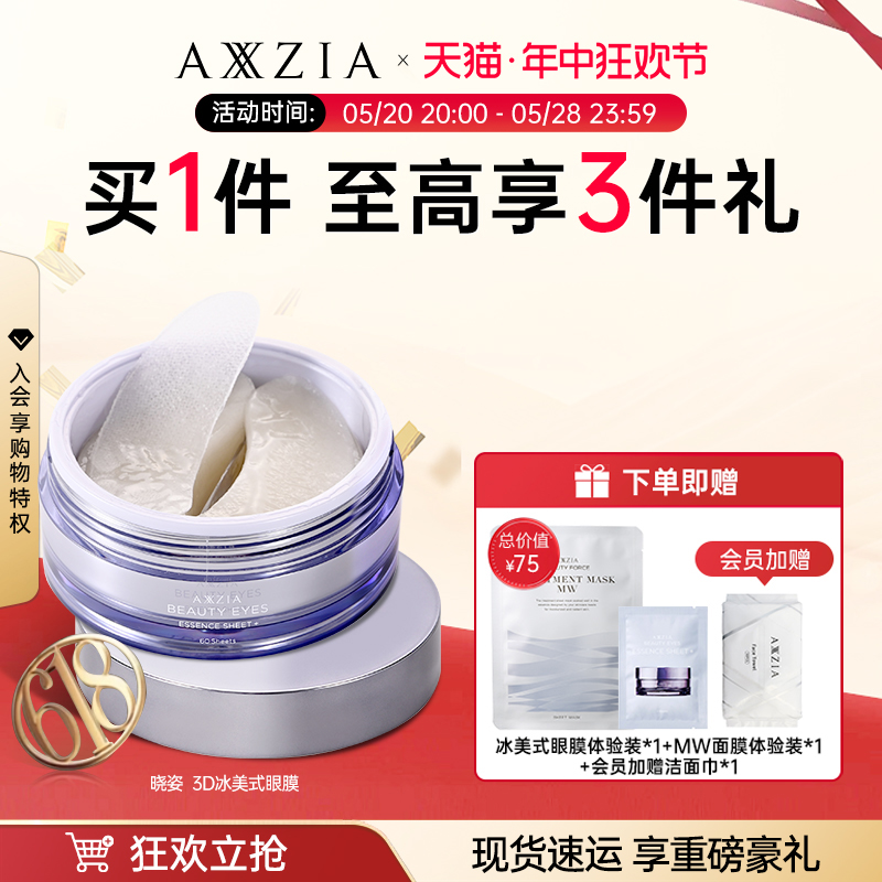 AXXZIA御颜晶采卓能焕活眼膜