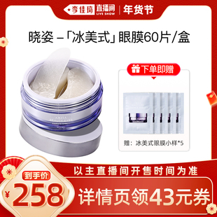 【李佳琦年货全品类预售】 AXXZIA晓姿「冰美式」眼膜60片/盒