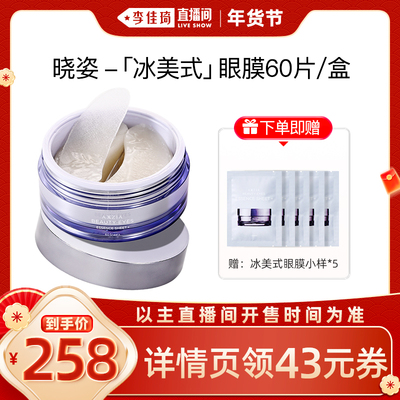 【李佳琦年货全品类预售】 AXXZIA晓姿「冰美式」眼膜60片/盒