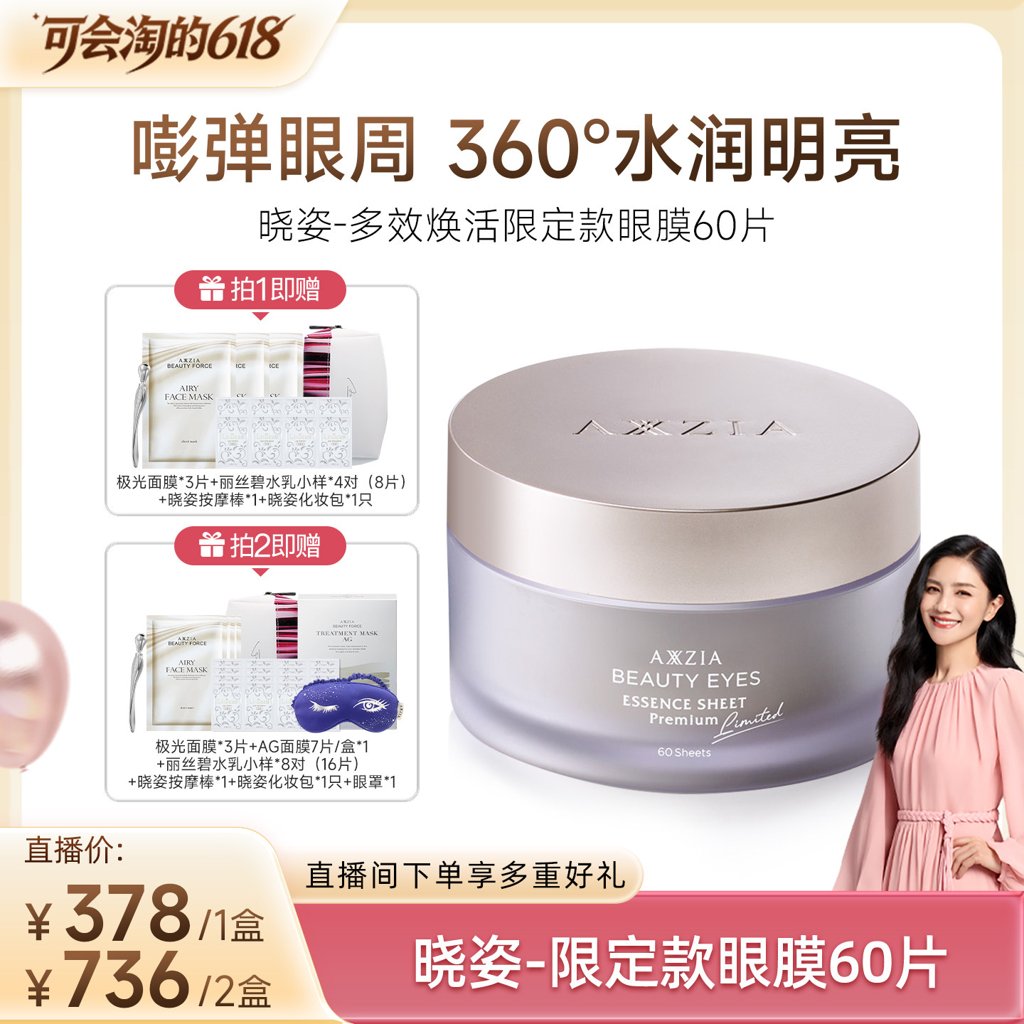 【胡可推荐】AXXZIA晓姿多效焕活眼膜60片/盒