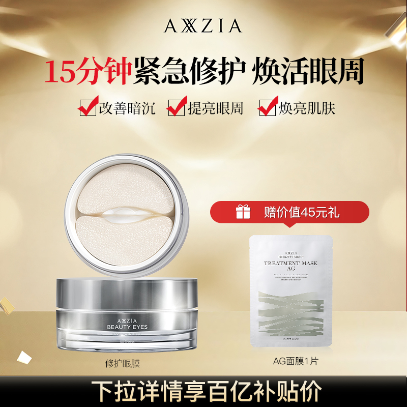 【百补】 AXXZIA晓姿多效修护眼膜淡化眼周暗沉细纹补水保湿弹嫩