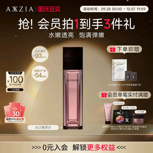 AXXZIA晓姿AGT菁萃水改善暗沉保湿嫩肤舒缓化妆水-效期至27年6月
