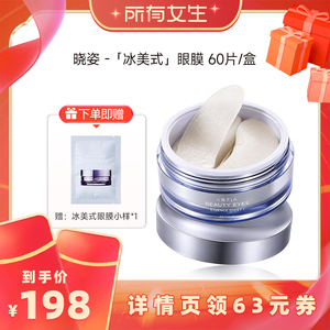 【所有女生直播间】AXXZIA晓姿冰美式眼膜60片/盒