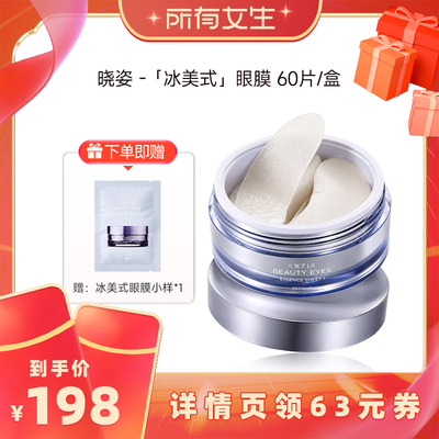 【所有女生直播间】AXXZIA晓姿冰美式眼膜60片/盒