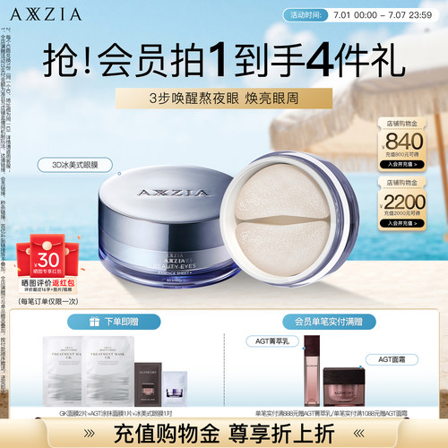 李佳琦AXXZIA晓姿冰美式眼膜