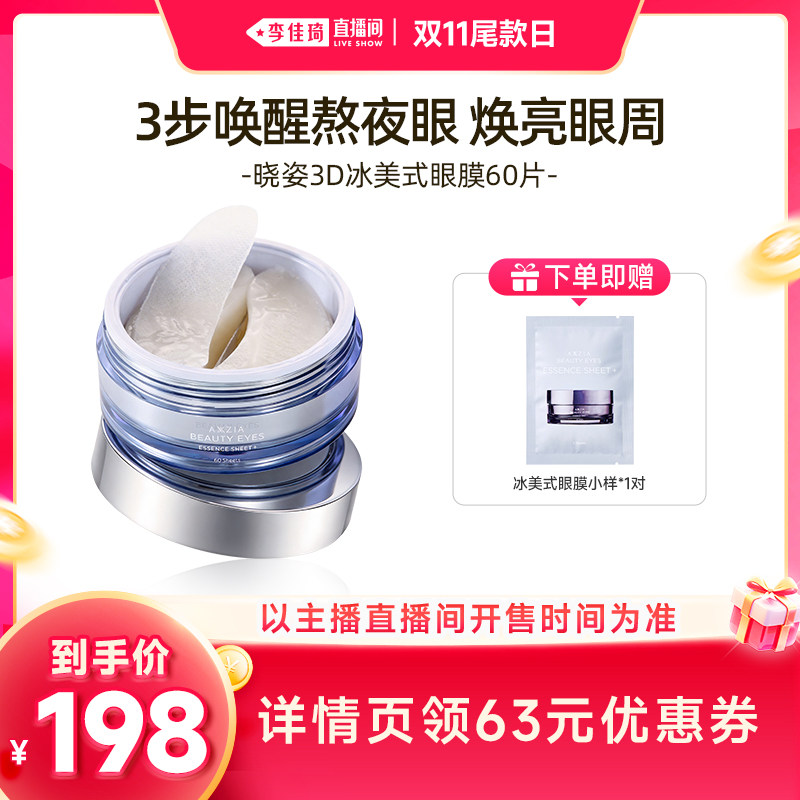 【李佳琦直播间双11尾款日】AXXZIA晓姿「3D冰美式」眼膜60片