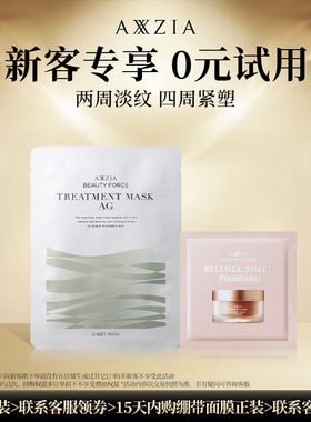 【百补】晓姿体验装（AG面膜体验装*1+金字塔眼膜体验装*1）派样