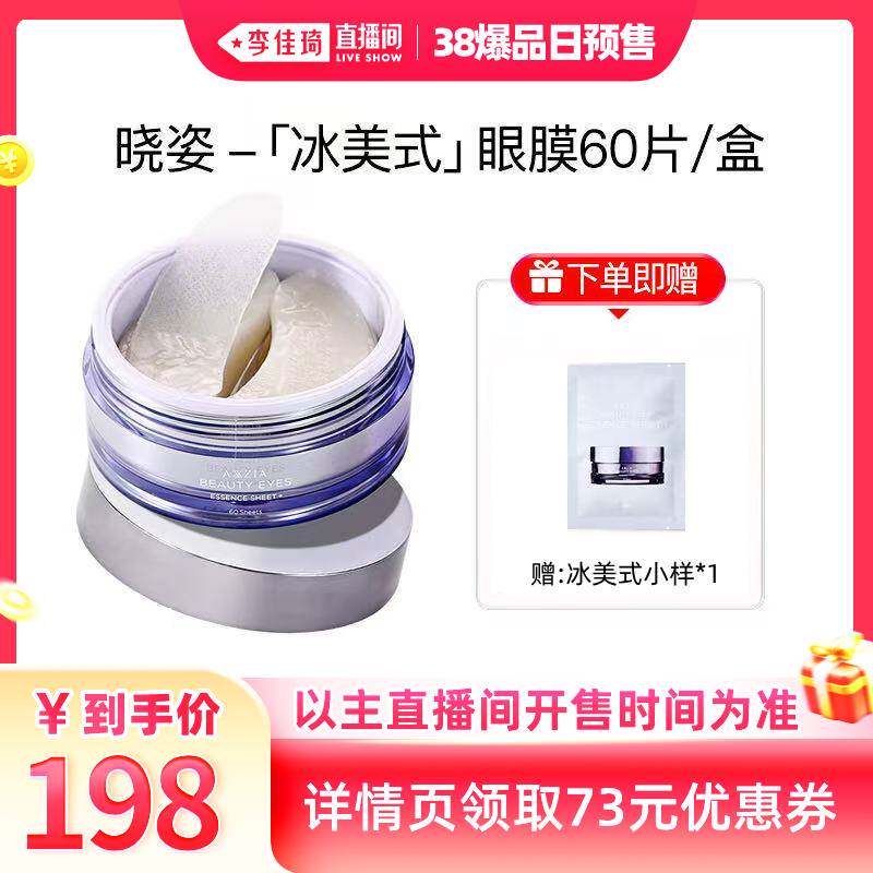 【李佳琦直播间爆品日付定金】AXXZIA晓姿「冰美式」眼膜60片/盒 - AXXZIA化妆品海外旗舰店出品
