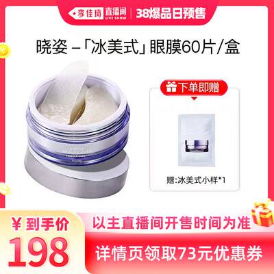 【李佳琦直播间爆品日付定金】AXXZIA晓姿「冰美式」眼膜60片/盒