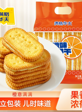 满格华夫香橙味夹心饼干294g 休闲儿童儿时零食办公室水果味饼干