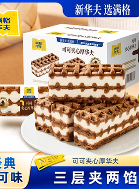 满格华夫夹心厚华夫410g营养早餐面包蛋糕零食小吃休闲食品下午茶