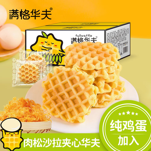 满格华夫肉松沙拉华夫饼400g*3箱