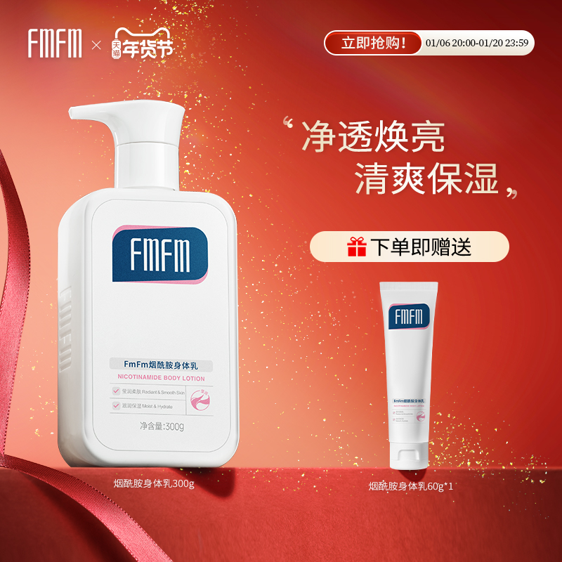 FmFm烟酰胺身体乳补水持久保湿清爽全身秋冬滋润透亮柔润官方正品