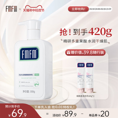 fmfm保湿水嫩fm小绿瓶身体乳果酸