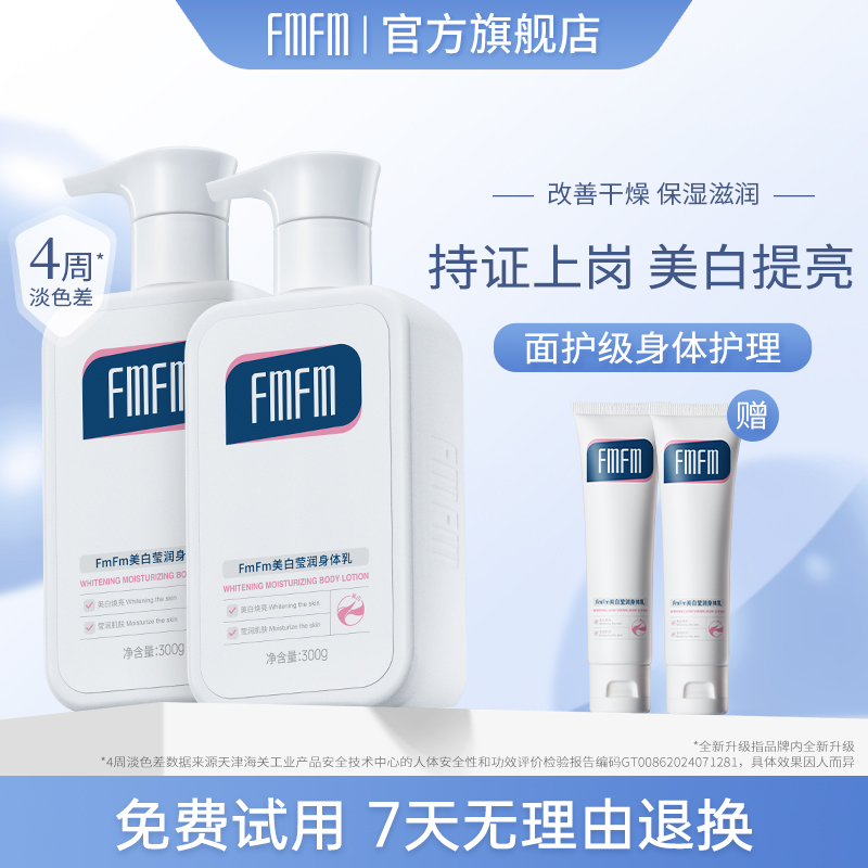 2m身体乳FmFm美白莹润身体乳两瓶装补水盈润夏季清爽透白焕亮滋润