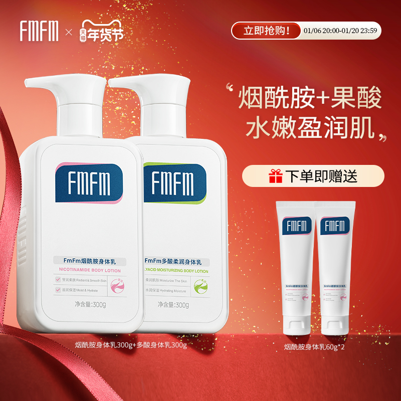FmFm烟酰胺多酸身体乳组合男女秋冬保湿细腻光滑改善粗糙补水清爽