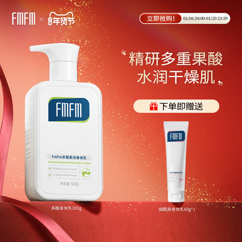 FmFm多酸身体乳女秋冬保湿水嫩全身清爽细腻补水缓解干燥改善粗糙