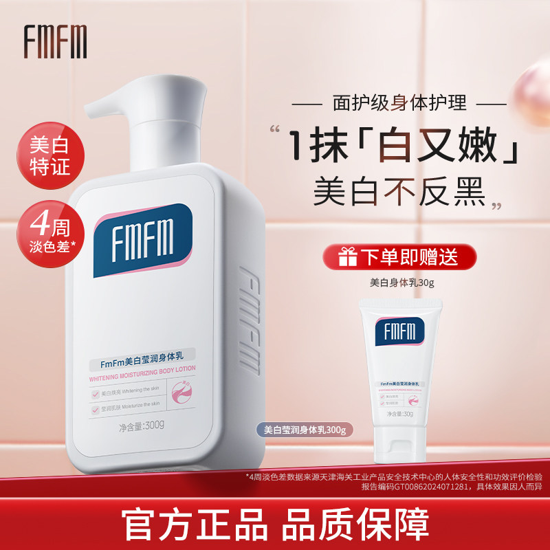 【店铺爆款】FmFm美白润肤乳身体乳烟酰胺春夏季保湿滋润提亮