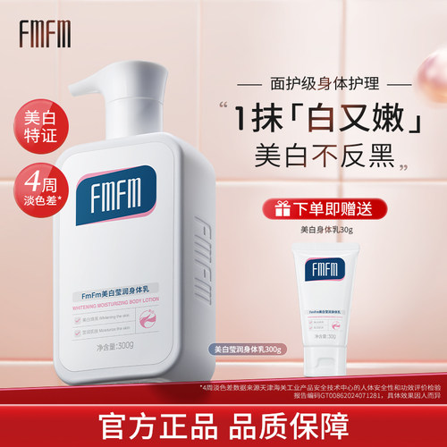 【店铺爆款】FmFm美白润肤乳身体乳烟酰胺春夏季保湿滋润提亮 - 封面