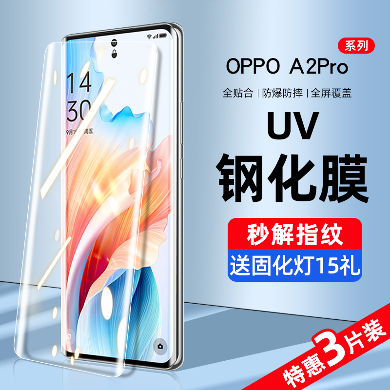 适用oppoa2pro钢化膜uv手机膜A2pro防窥膜水凝oppo全屏覆