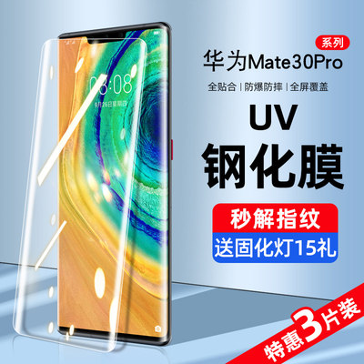 华为mate30pro系列UV全胶钢化膜