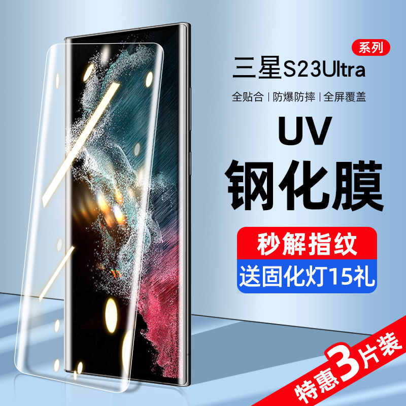 三星s23系列新UV全胶钢化膜