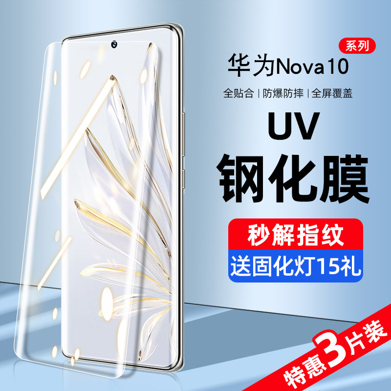 华为nova10系列新UV曲屏钢化膜