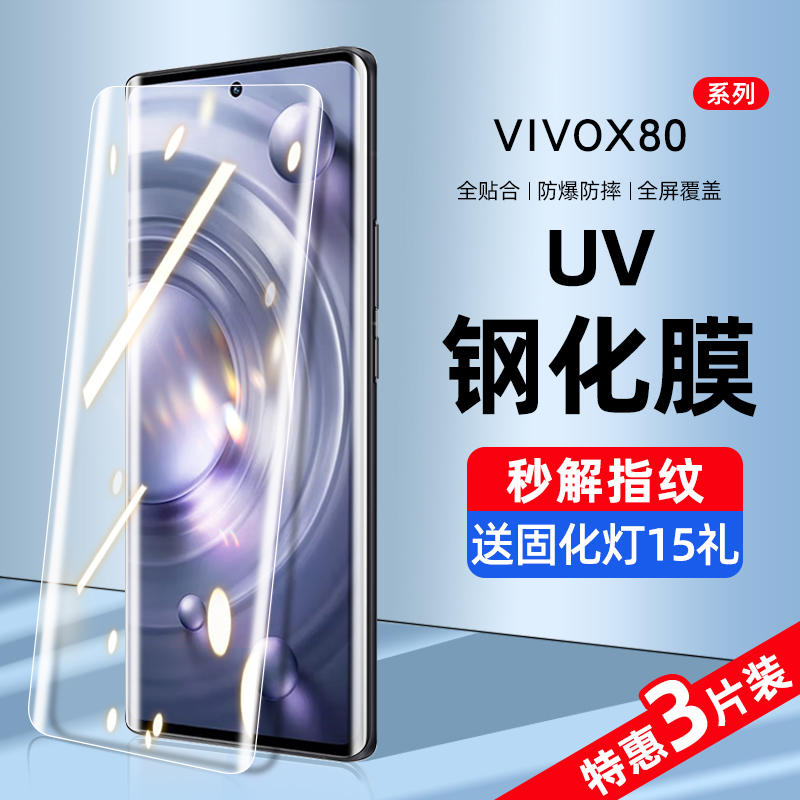 vivox80系列新UV全胶钢化膜