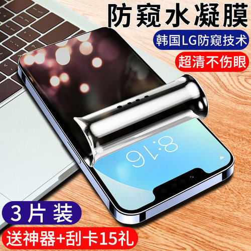 苹果13系列新防窥水凝膜