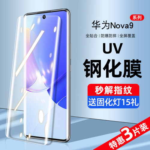 华为nova9系列新UV曲屏钢化膜