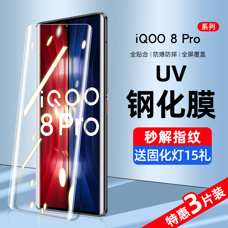 iqoo8pro系列新UV全胶钢化膜