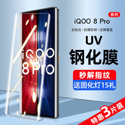 iqoo8pro系列新UV全胶钢化膜