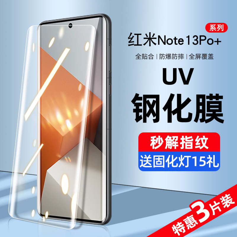 红米note13pro+系列新uv钢化膜