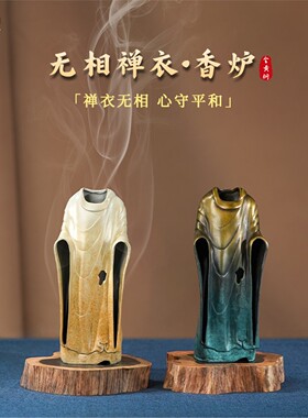 箐铜记《无相禅衣》香炉全铜摆件心守平和禅意家居装饰品客厅玄关